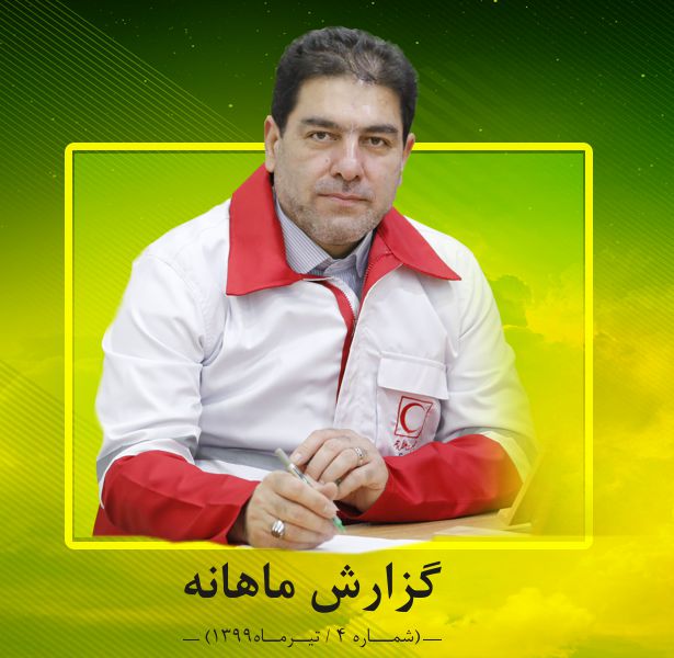 گزارش ماهانه- 4 (تیرماه 1399)/ ارزیابیِ شرایط برای پاسخگوییِ موثر در بحران